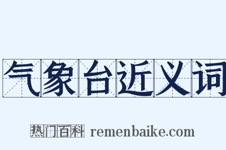 气象台近义词是什么意思的图片